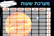 מערכת שעות היקום